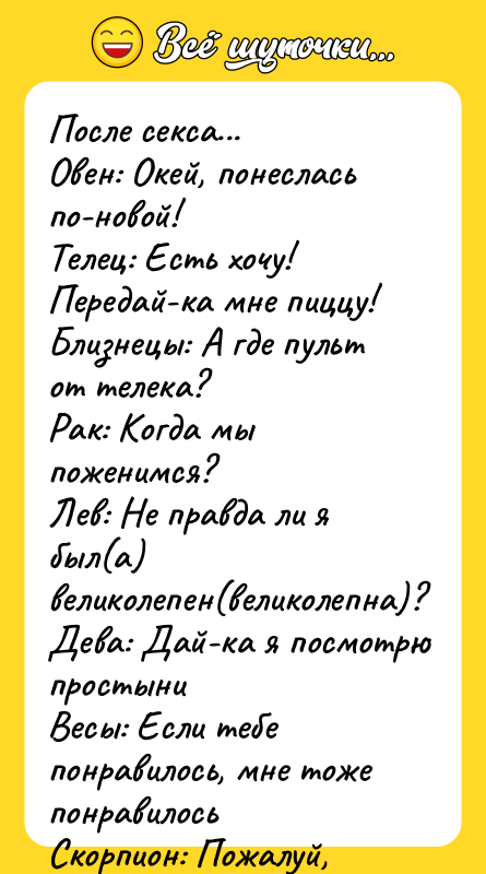 После ceкcа... Овен: Окей, понеслась по-новой! Телец: Есть хочу! Передай-ка