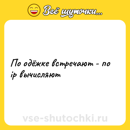 Шутка: По одёжке встречают - по ip вычисляют