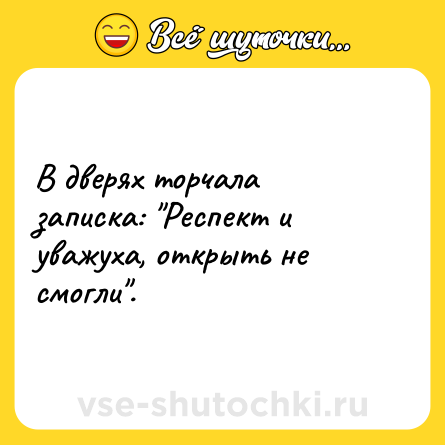 Шутка: В дверях торчала записка: 