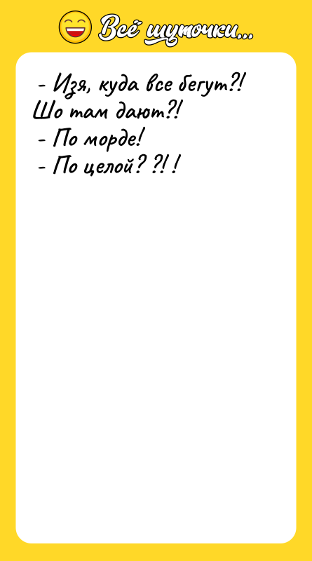  - Изя, куда все бегут?! Шо там дают?! 