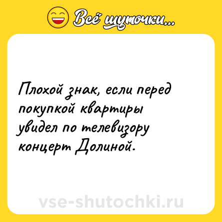Шутка: Плохой знак, если перед покупкой квартиры увидел по телевизору концерт Долиной.