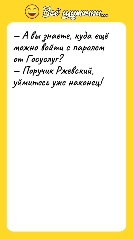 А вы знаете, куда ещё можно войти с паролем