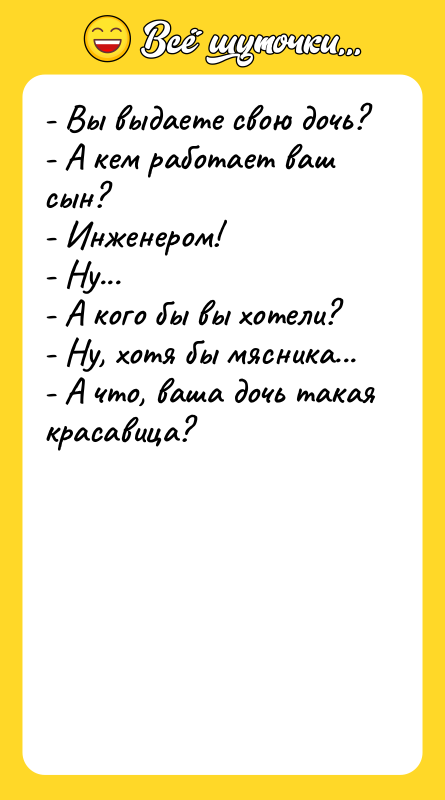 - Вы выдаете свою дочь? - А кем работает ваш