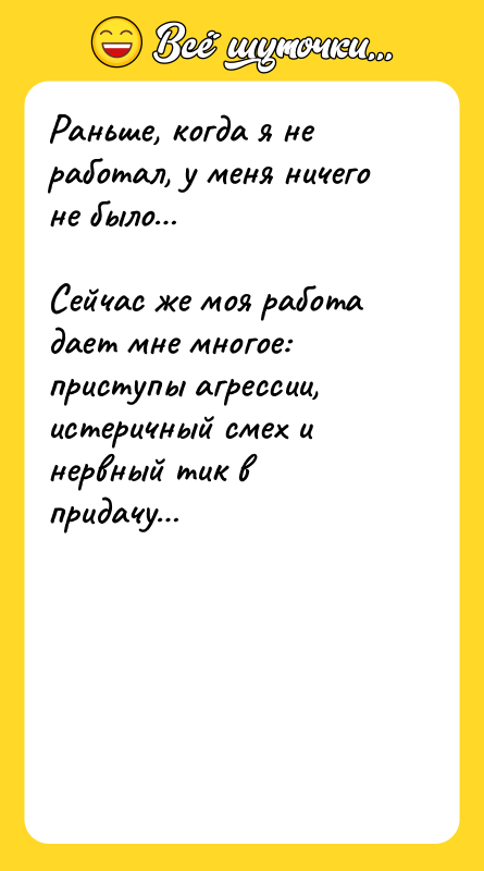 Раньше, когда я не работал, у меня ничего не было…