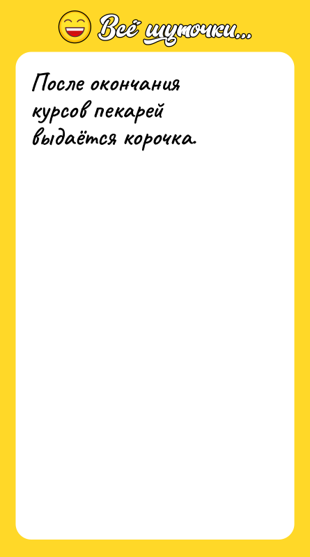 После окончания курсов пекарей выдаётся корочка.