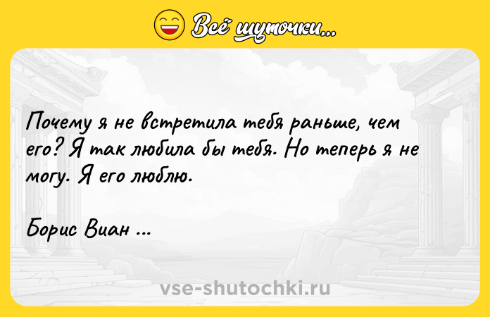 Цитата: Почему я не встретила тебя раньше, чем его? Я так любила бы тебя. Но теперь я не могу. Я его люблю.Борис Виан Пена дней