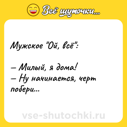 Шутка: Мужское 