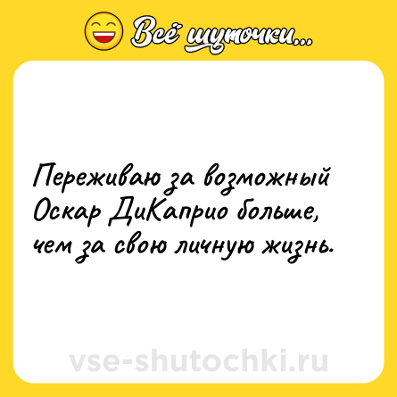 Шутка: Переживаю за возможный Оскар ДиКаприо больше, чем за свою личную жизнь.