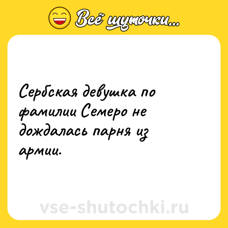 Шутка: Сербская девушка по фамилии Семеро не дождалась парня из армии.