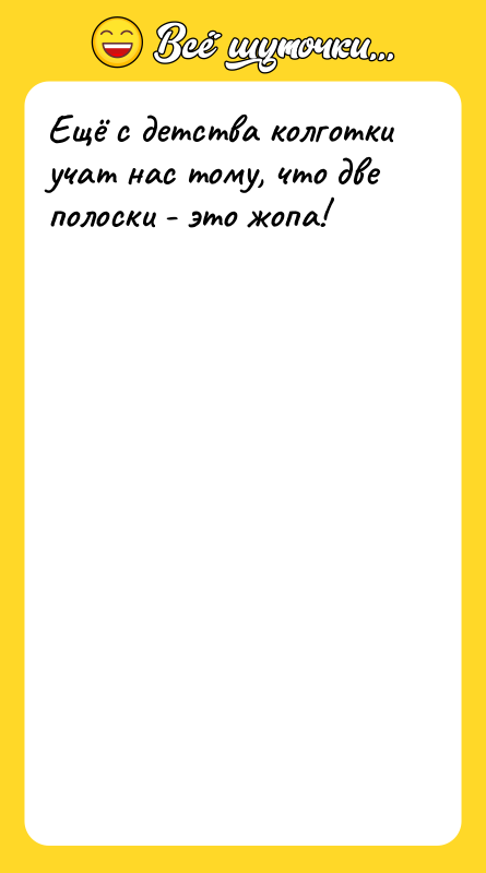 Ещё с детства колготки учат нас тому, что две полоски