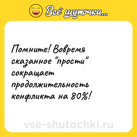 Шутка: Помните! Вовремя сказанное 
