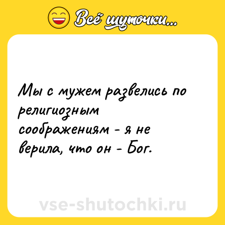 Шутка: Мы с мужем развелись по религиозным соображениям - я не верила, что он - Бог.