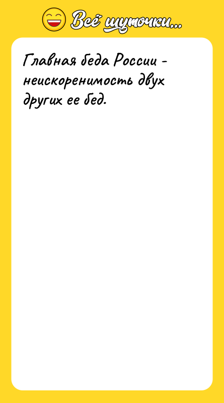 Главная беда России - неискоренимость двух других ee бед.