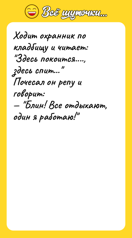 Ходит охранник по кладбищу и читает: 