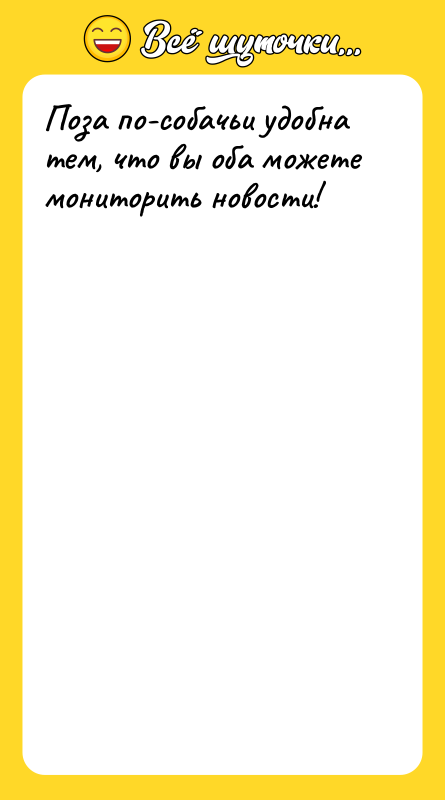 Поза по-собачьи удобна тем, что вы оба можете мониторить новости!