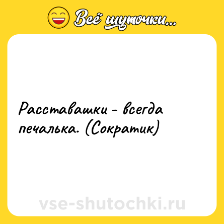 Шутка: Расставашки - всегда печалька. (Сократик)
