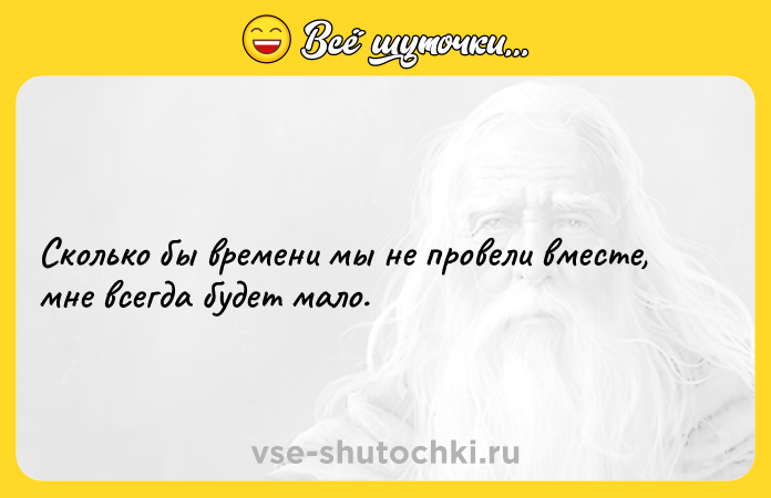 Цитата: Cколько бы времени мы не провели вместе, мне всегда будет мало.