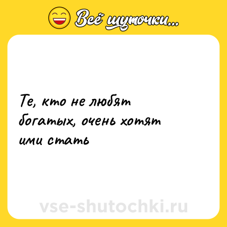 Шутка: Те, кто не любят богатых, очень хотят ими стать
