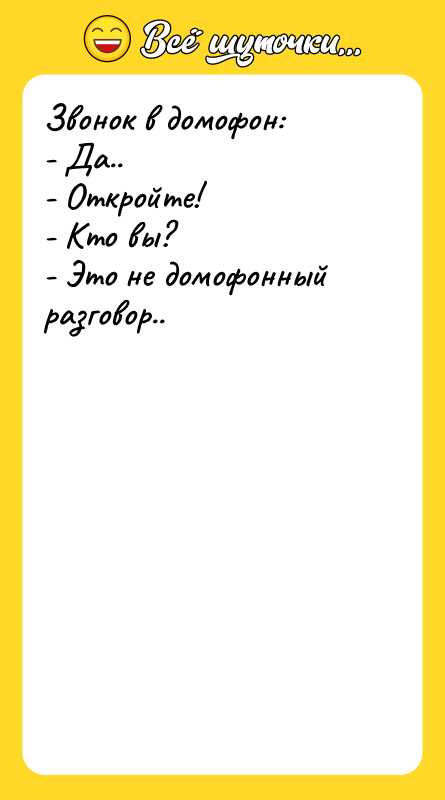 Звонок в домофон:   - Да..   -