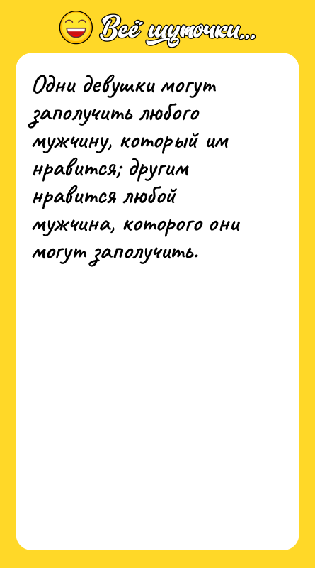 Одни девушки могут заполучить любого мужчину, который им нравится другим