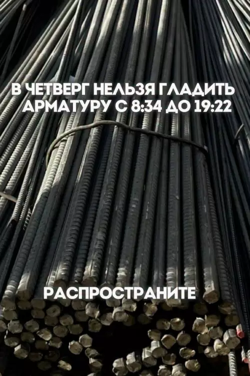 🚨 Срочные новости из мира стройки! 🏗️ - В ЧЕТВЕРГ НЕЛЬЗЯ ГЛАДИТЬ АРМАТУРУ С 8:34 ДО 19:22 РАСПРОСТРАНИТЕ