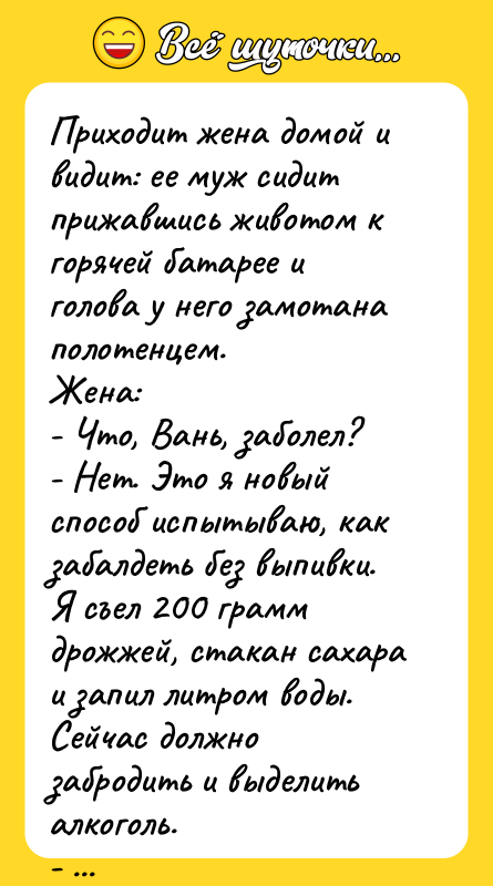 Приходит жена домой и видит: ее муж сидит прижавшись животом