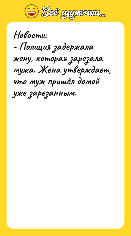Новости: - Полиция задержала жену, которая зарезала мужа. Жена