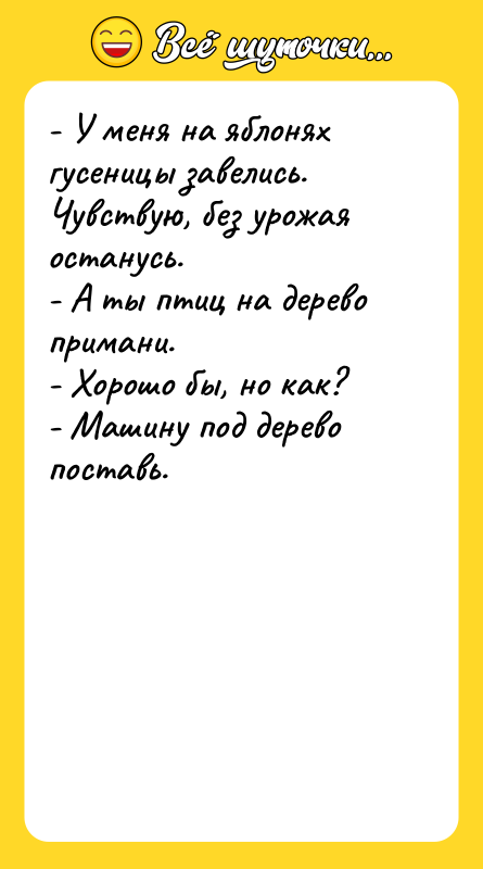 - У меня на яблонях гусеницы завелись. Чувствую, без урожая