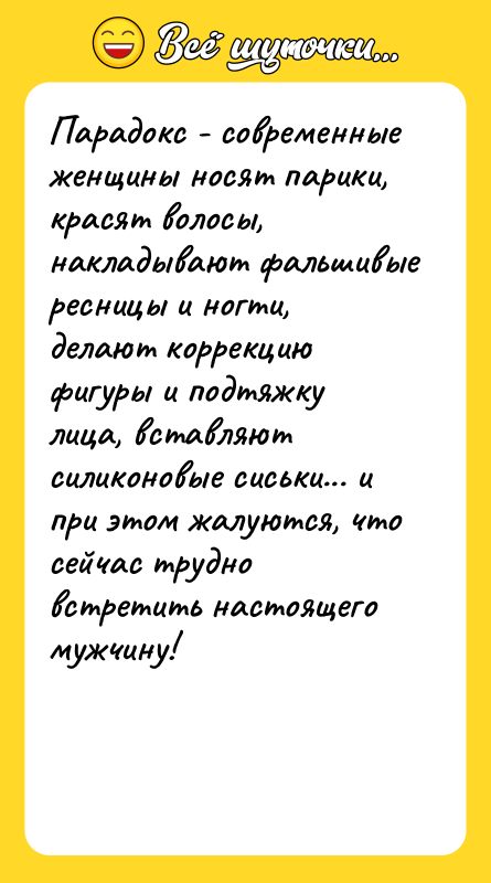 Парадокс - современные женщины носят парики, красят волосы, накладывают фальшивые