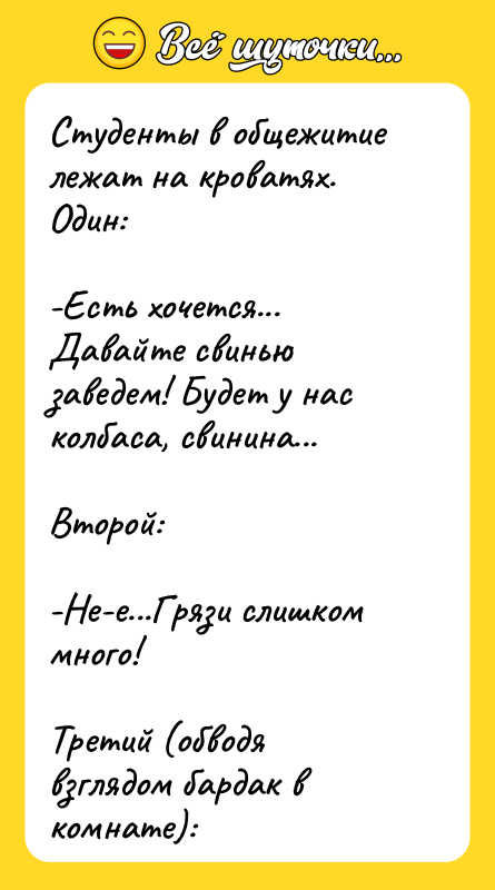 Студенты в общежитие лежат на кроватях. Один: -Есть