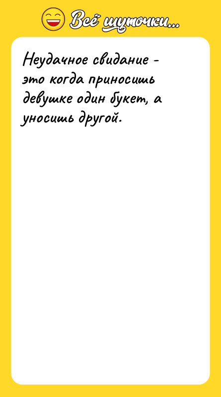 Неудачное свидание - это когда приносишь девушке один букет, а