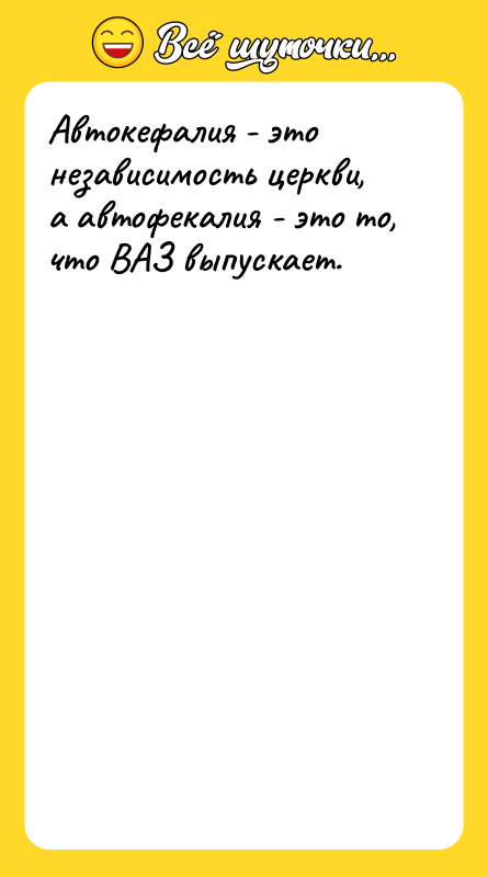 Автокефалия - это независимость церкви, а автофекалия - это то,