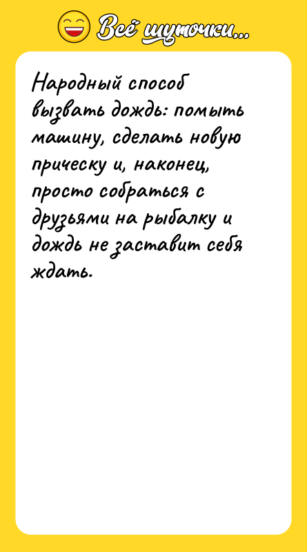 Народный способ вызвать дождь: помыть машину, сделать новую прическу и,