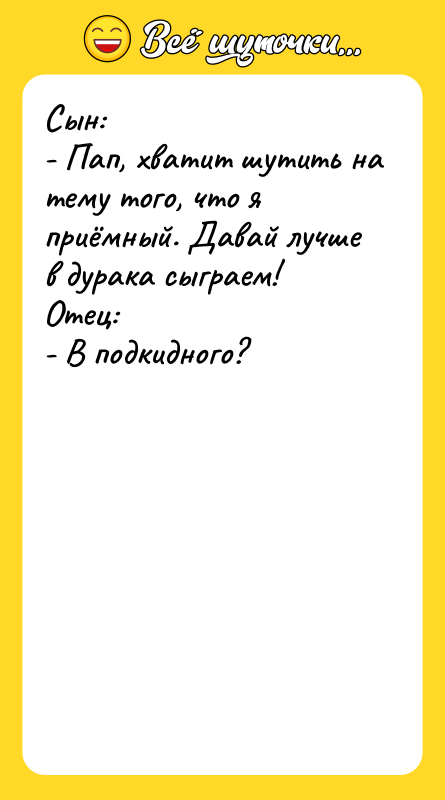 Сын: - Пап, хватит шутить на тему того, что