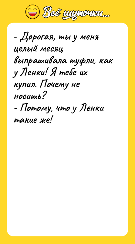 - Дорогая, ты у меня целый месяц выпрашивала туфли, как