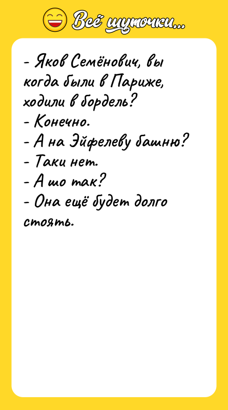 - Яков Семёнович, вы когда были в Париже, ходили в
