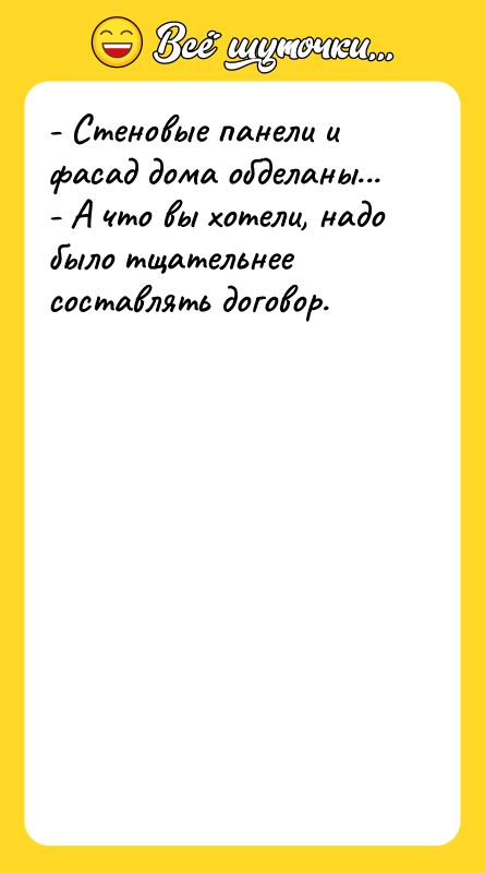 - Стеновые панели и фасад дома обделаны... - А что