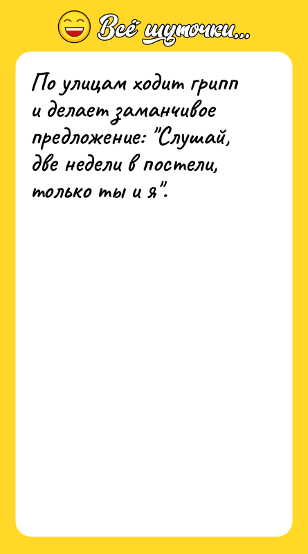 По улицам ходит грипп и делает заманчивое предложение: 