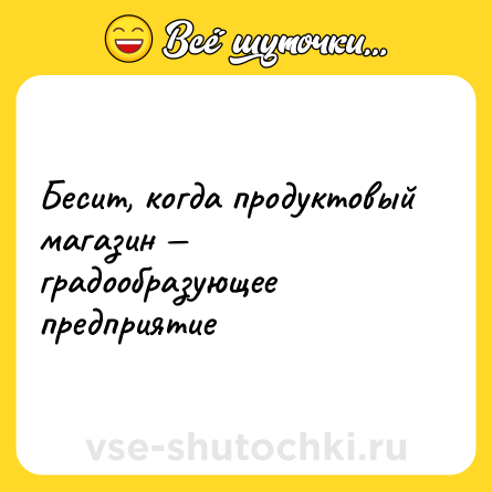 Шутка: Бесит, когда продуктовый магазин — градообразующее предприятие