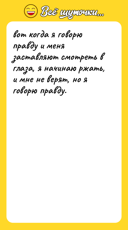 вот когда я говорю правду и меня заставляют смотреть в