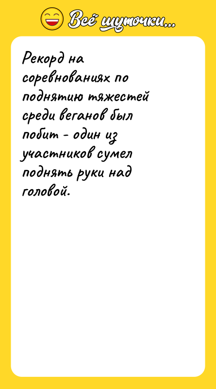Рекорд на соревнованиях по поднятию тяжестей среди веганов был побит