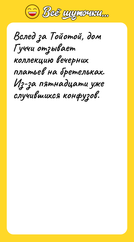Вслед за Тойотой, дом Гуччи отзывает коллекцию вечерних платьев на