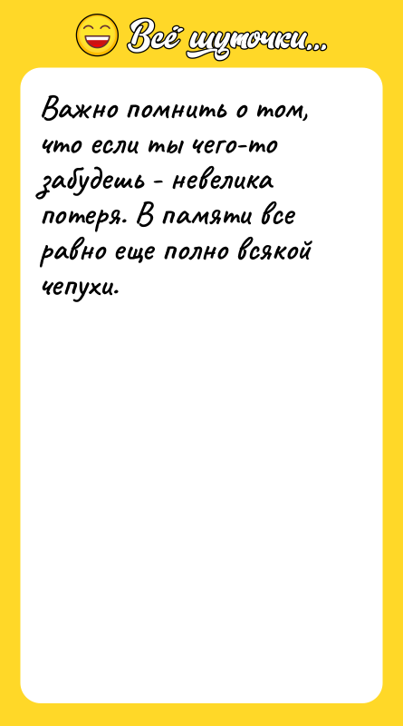 Важно помнить о том, что если ты чего-то забудешь -