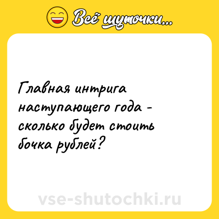Шутка: Главная интрига наступающего года - сколько будет стоить бочка рублей?