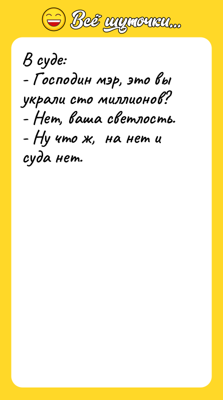 В суде: - Господин мэр, это вы украли сто миллионов?
