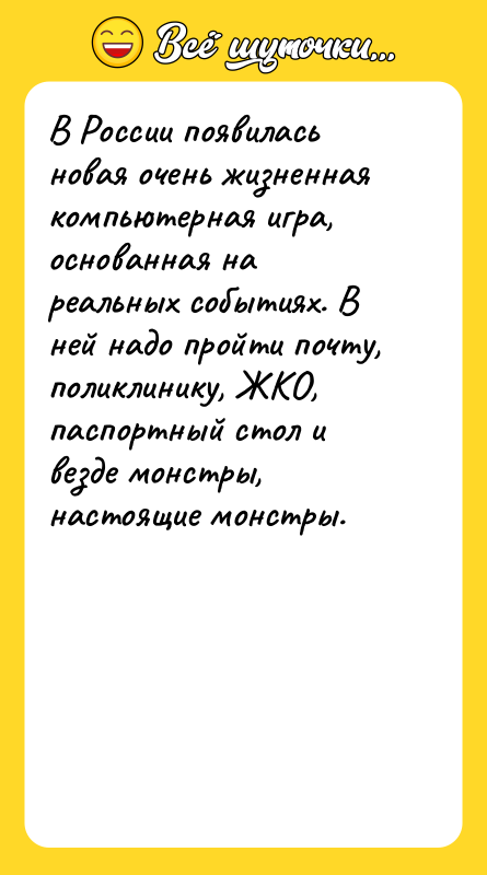 В России появилась новая очень жизненная компьютерная игра, основанная на