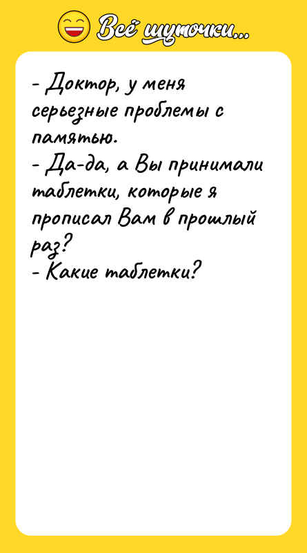 - Доктор, у меня серьезные проблемы с памятью. - Да-да,