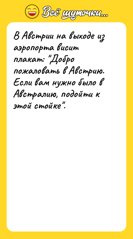 В Австрии на выходе из аэропорта висит плакат: Добро пожаловать