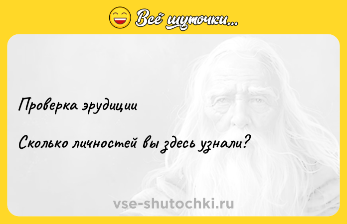Цитата: Проверка эрудиции Сколько личностей вы здесь узнали?
