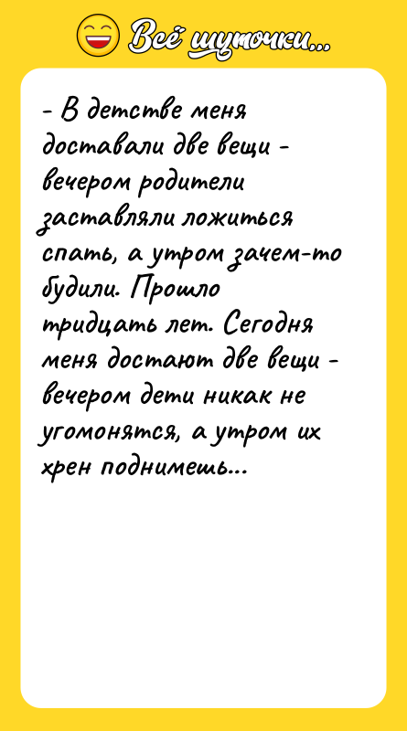- В детстве меня доставали две вещи - вечером родители